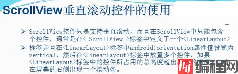 Android垂直滚动控件ScrollView使用方法详解
