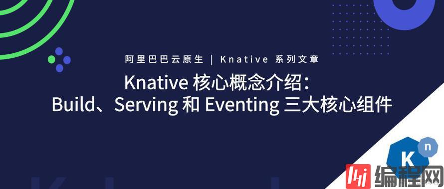如何Knative中的Build、Serving 和 Eventing三大核心组件