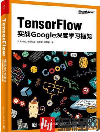 推荐阅读《Tensorflow：实战Google深度学习框架》