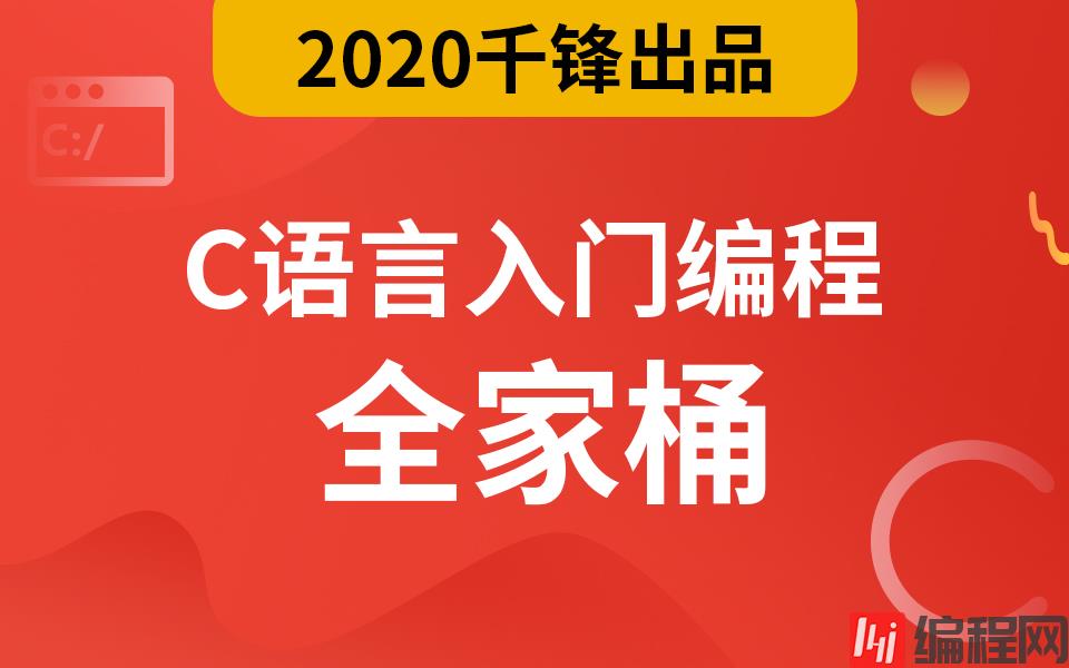 编程入门攻略：千锋2020最新C语言视频教程限免发布