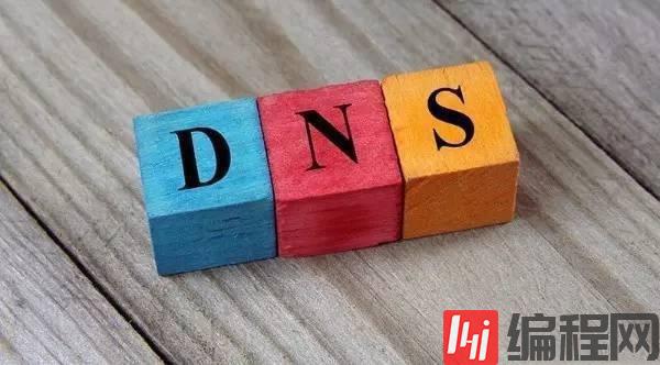 DNS缓存中毒是怎么回事？