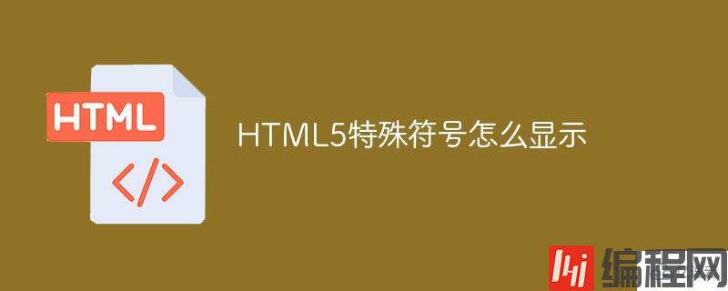 怎么显示HTML5的特殊符号