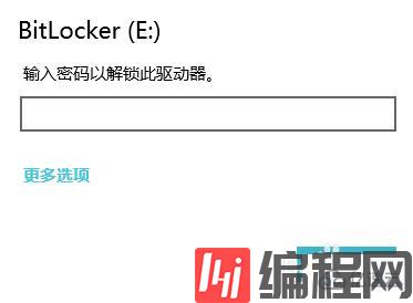 使用用bitlocker加密后磁盘显示无法访问的解决方法