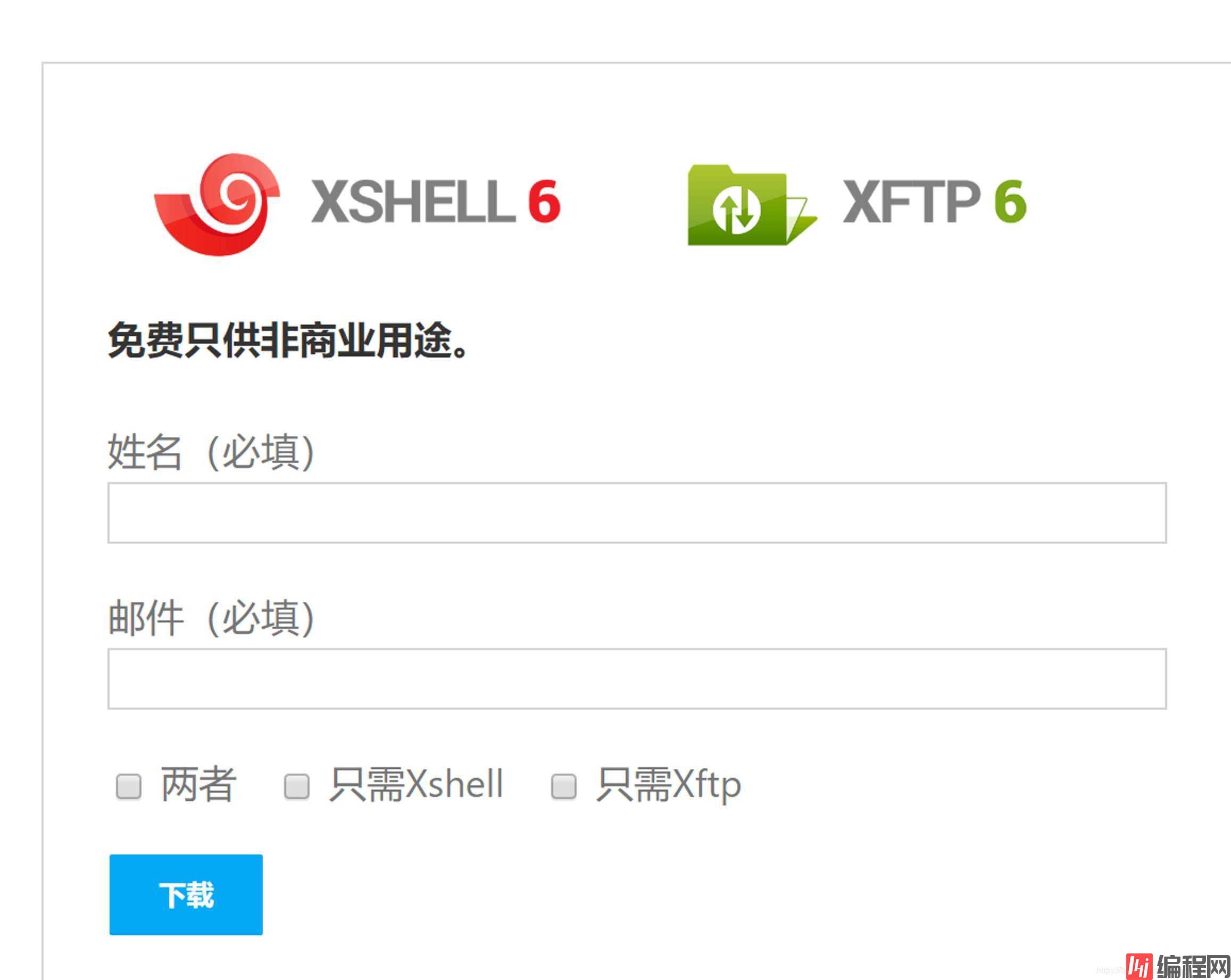 Xshell与Xftp免费下载安装的示例分析
