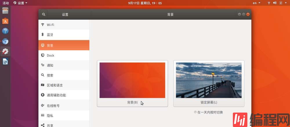 Ubuntu17.10如何自定义设置新的壁纸