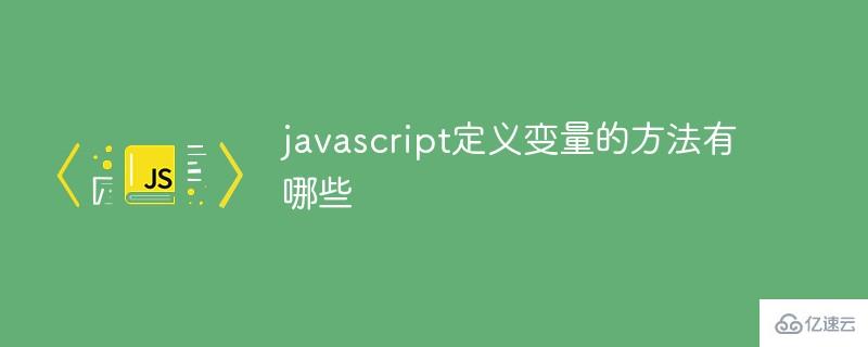javascript有哪些定义变量的方法