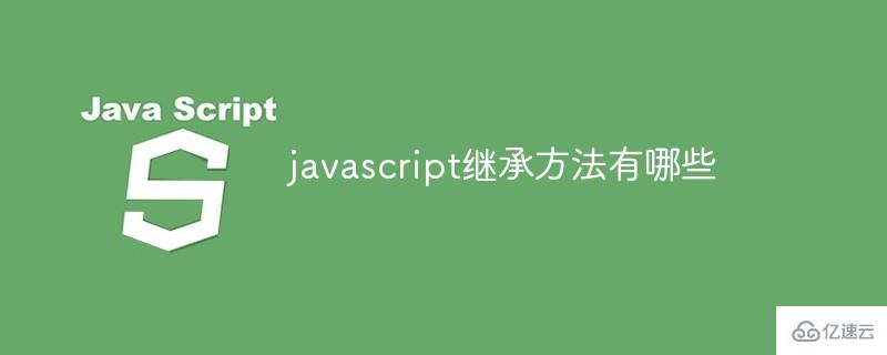 javascript继承方法有什么