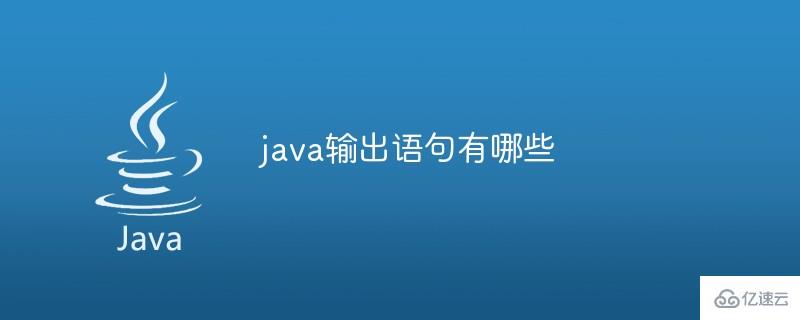 java中输出语句是什么