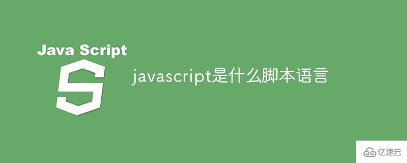 javascript属于什么脚本语言