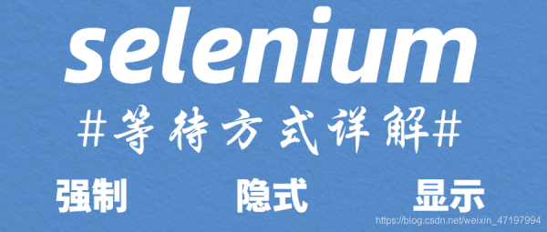 Python中selenium等待方式有哪些