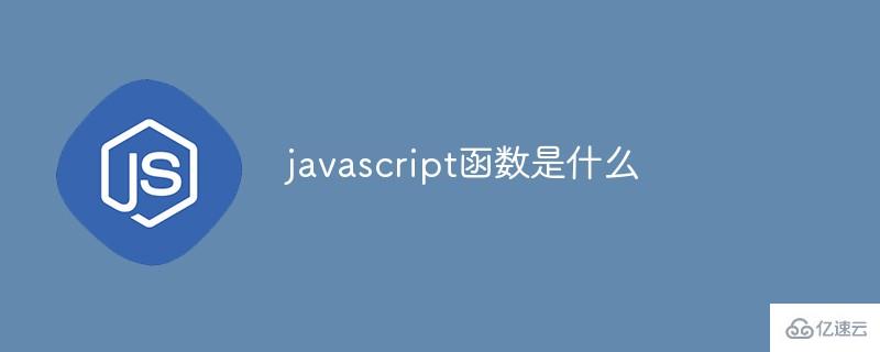 什么是javascript函数
