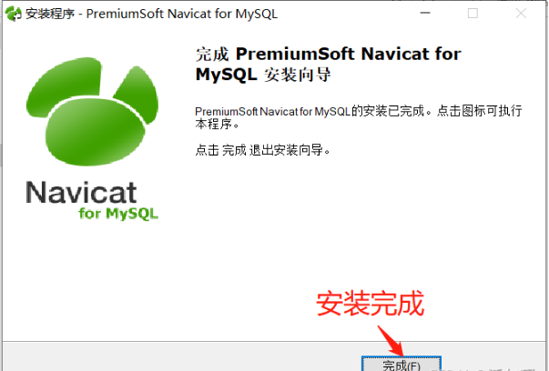 MySQL图形化管理工具Navicat怎么安装