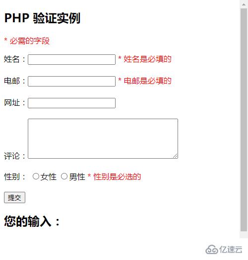 PHP中如何验证表单中的必需字段