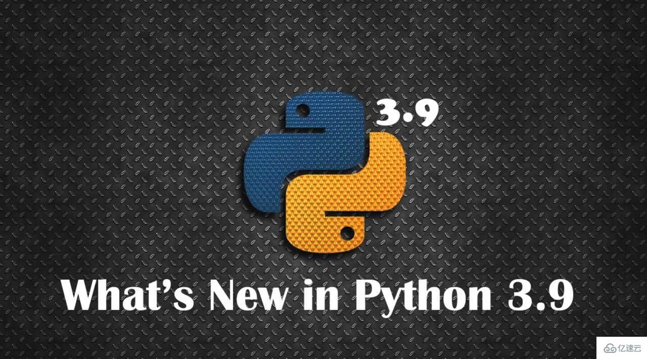 Python 3.9.0新特性实例分析