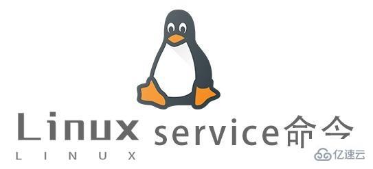 Linux中service命令怎么用