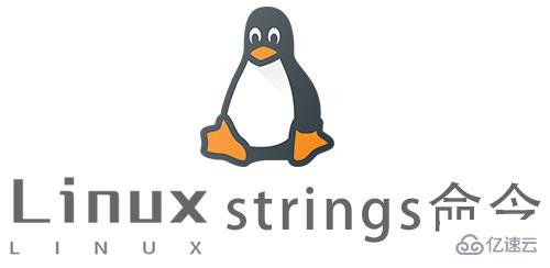 Linux中如何使用strings命令