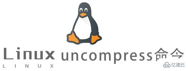 Linux的uncompress命令有什么用