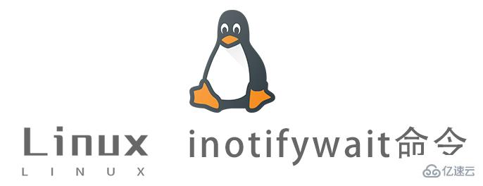 Linux中怎么安装和使用inotifywait命令