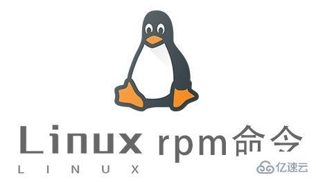 Linux下怎么安装和使用rpm命令