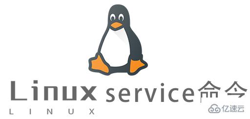 Linux常用命令service怎么用