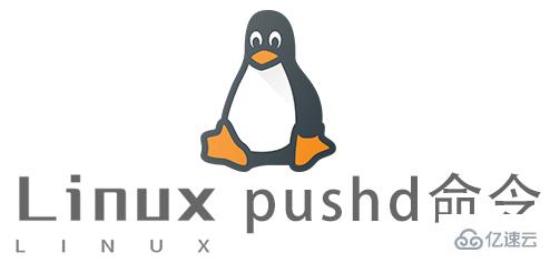 Linux的pushd命令怎么使用