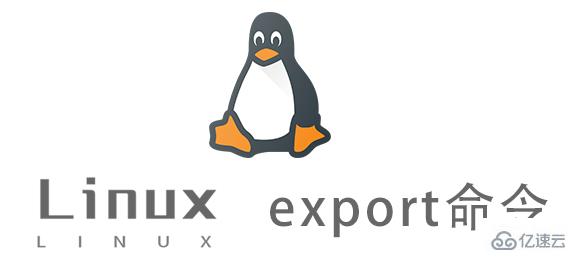 Linux export命令怎么正确使用