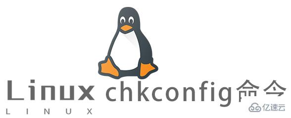 Linux常用命令chkconfig怎么用