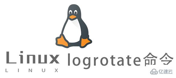 Linux的logrotate命令有什么用