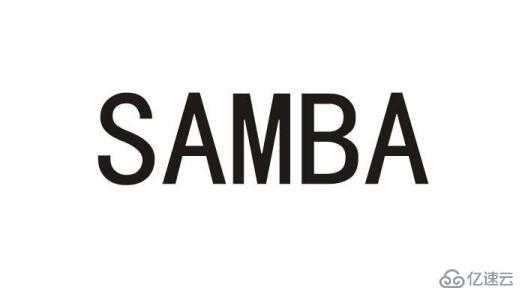 如何实现SAMBA文件共享服务