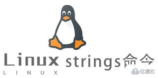Linux中strings命令怎么用