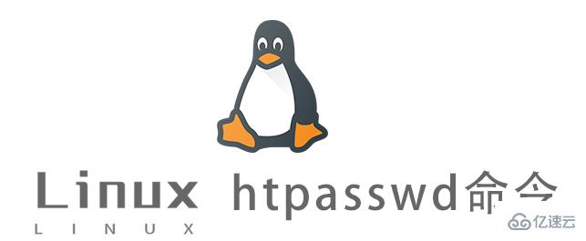 怎么用Linux htpasswd命令创建密码认证文件