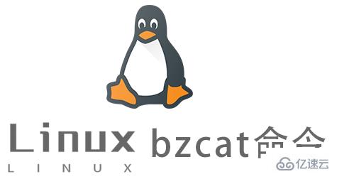 Linux的bzcat命令有啊没用