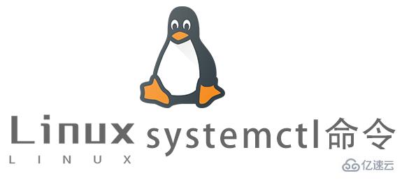 Linux的systemctl命令怎么使用