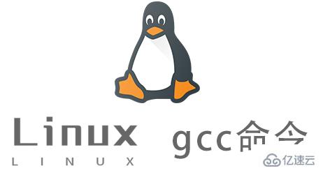 Linux gcc命令的参数有哪些