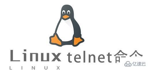 Linux中telnet命令怎么用