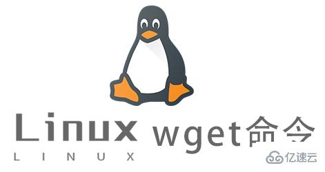 如何使用Linux中的wget命令