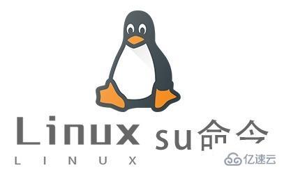 Linux的su命令有什么用