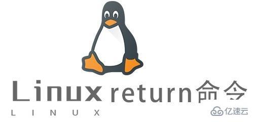 Linux中的return命令怎么用