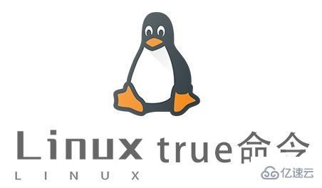 Linux中true命令怎么用
