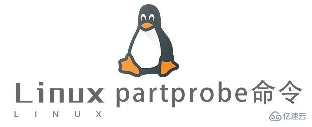 Linux的partprobe命令怎么使用