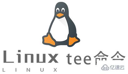 Linux中tee命令怎么用