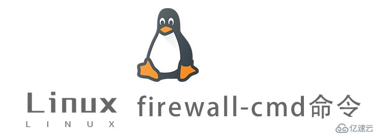 Linux firewall-cmd命令怎么使用