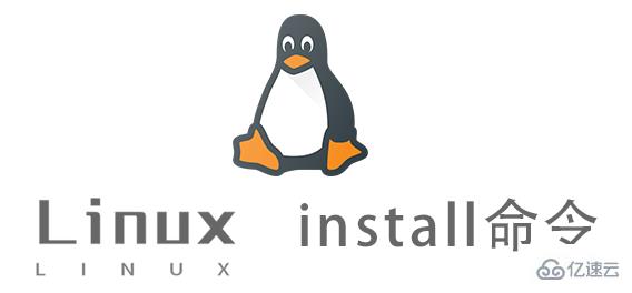 Linux install命令有什么用
