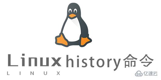 Linux的history命令怎么使用