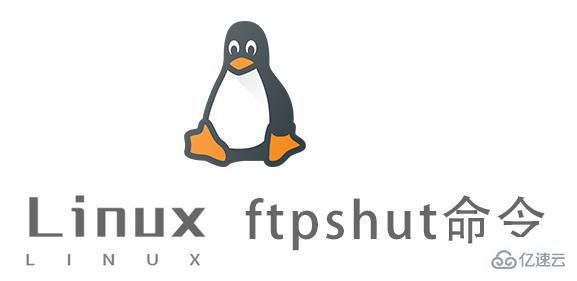 Linux ftpshut命令有什么作用