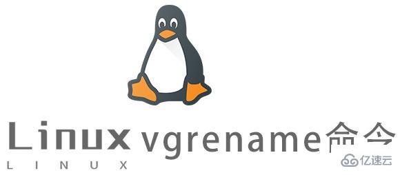 怎么用Linux的vgrename命令重命名卷组