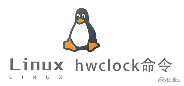 怎么用Linux hwclock命令设置硬件时间