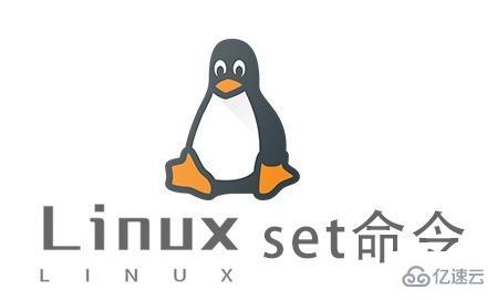 Linux中set命令的作用是什么