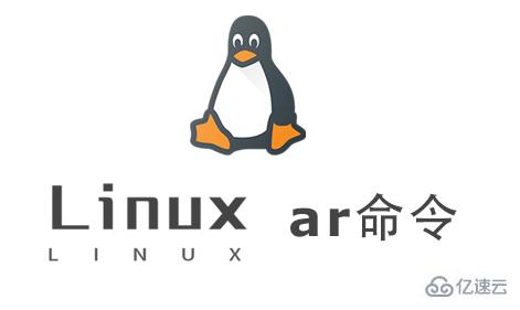 Linux中ar命令怎么用