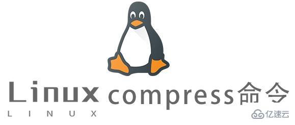 Linux的compress命令怎么使用